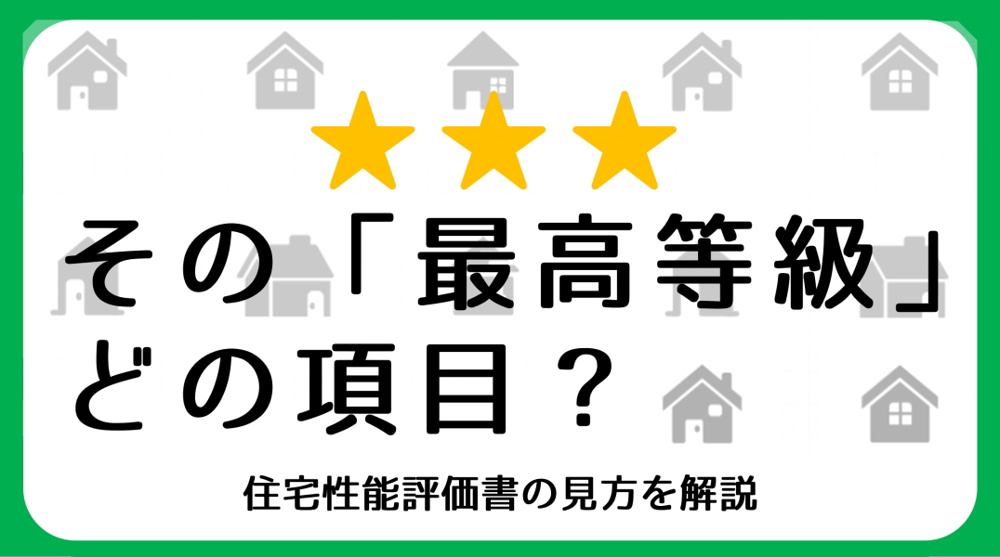 住宅性能評価書の見方と物件選び｜碧南市の不動産の画像