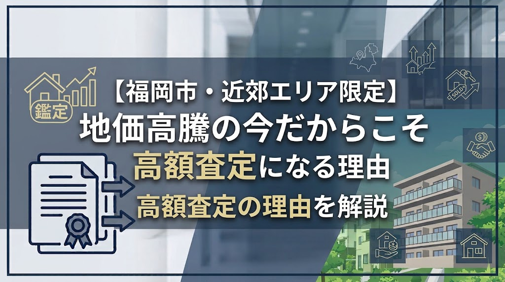 【福岡市・近郊エリア限定】地価高騰の今だからこそリースバックが高額査定になる理由の画像