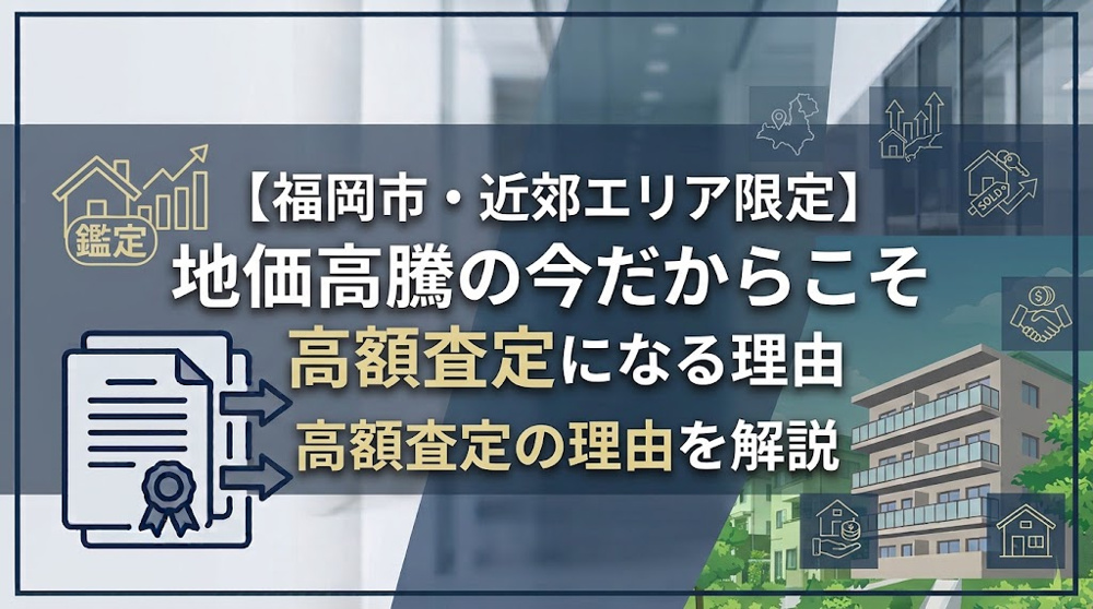 【福岡市・近郊エリア限定】地価高騰の今だからこそリースバックが高額査定になる理由の画像
