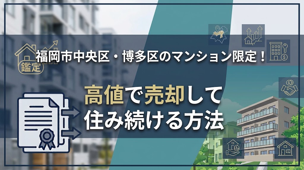 福岡市中央区・博多区のマンション限定！高値で売却して住み続ける方法の画像