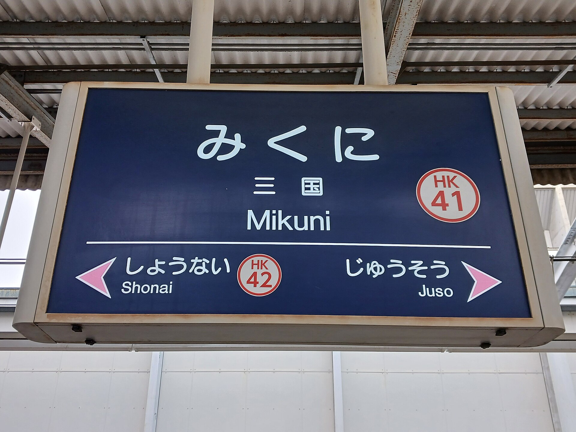 阪急宝塚本線 三国駅の駅名標