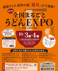 【2026年開催】全国まるごとうどんエキスポin秋田・湯沢をご紹介！の画像