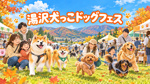 【湯沢市イベント】愛犬と楽しむ「湯沢犬っこドッグフェス2026 2nd」が開催！の画像