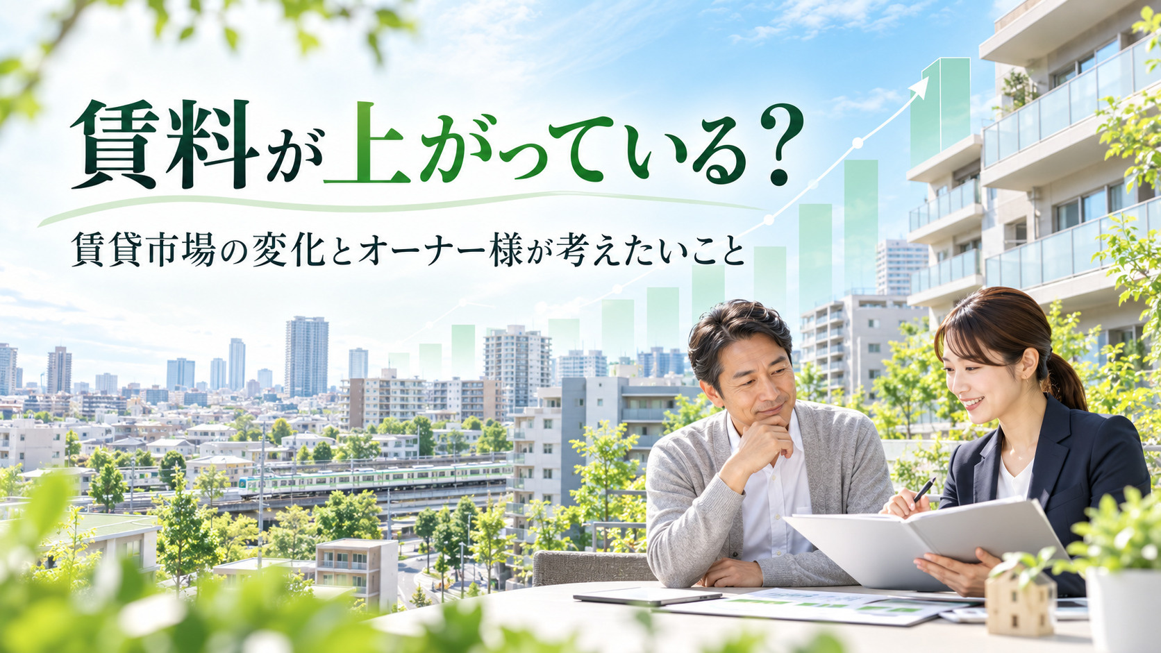 さいたま市の賃料は上昇している?家賃相場が上がる理由と賃貸オーナー様が考えたいことの画像