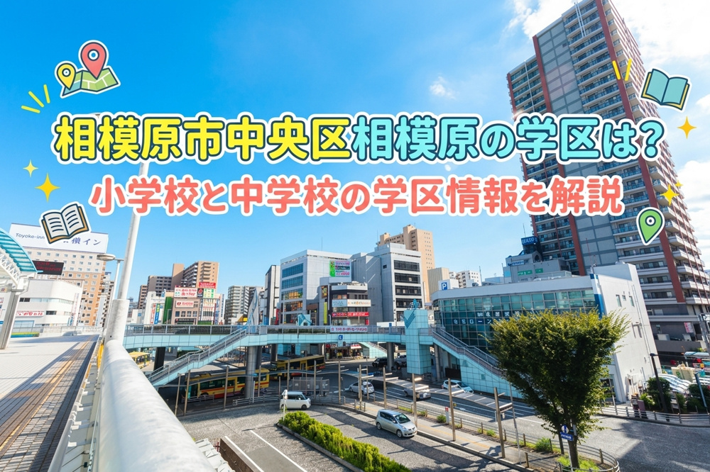 相模原市中央区相模原の学区は？小学校と中学校の学区情報を解説の画像