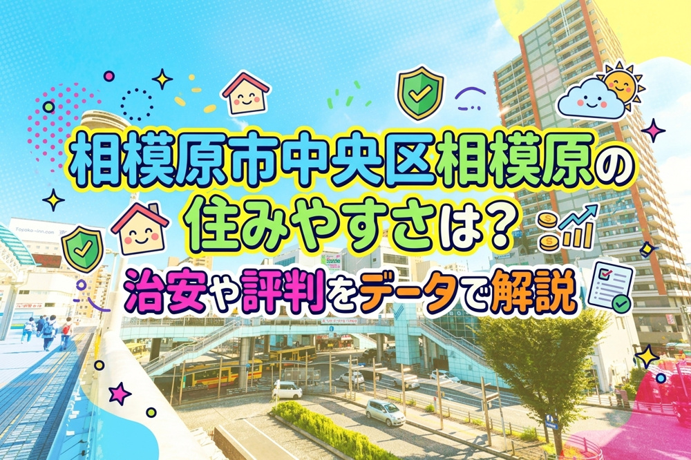 相模原市中央区相模原の住みやすさは？治安や評判をデータで解説の画像