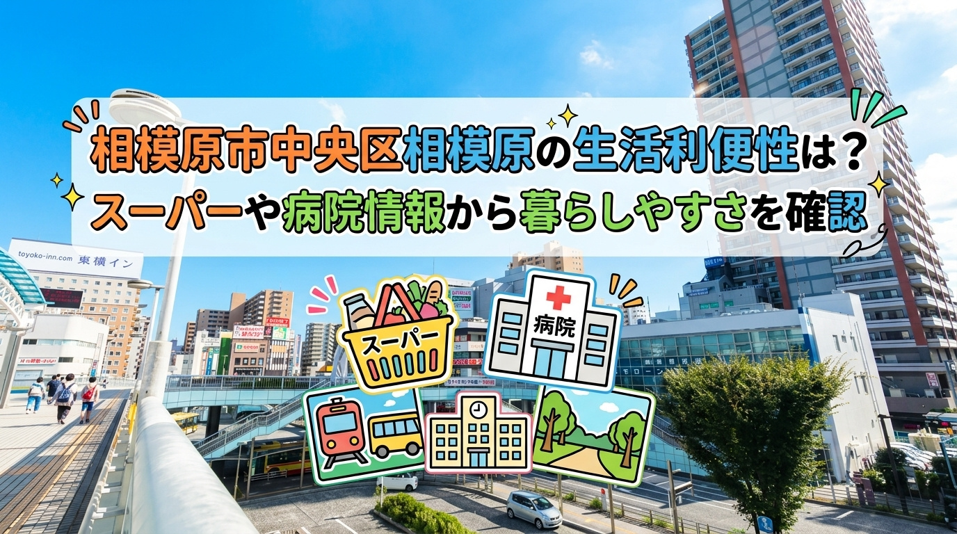 相模原市中央区相模原の生活利便性は？スーパーや病院情報から暮らしやすさを確認の画像