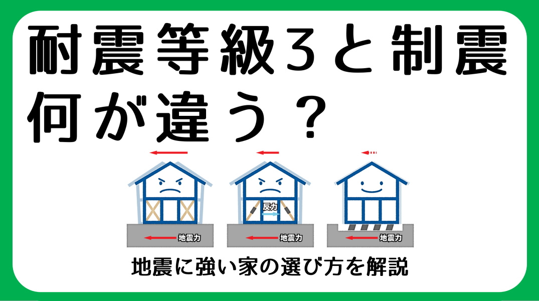 耐震等級の見方と地震に強い家の選び方｜碧南市の不動産の画像