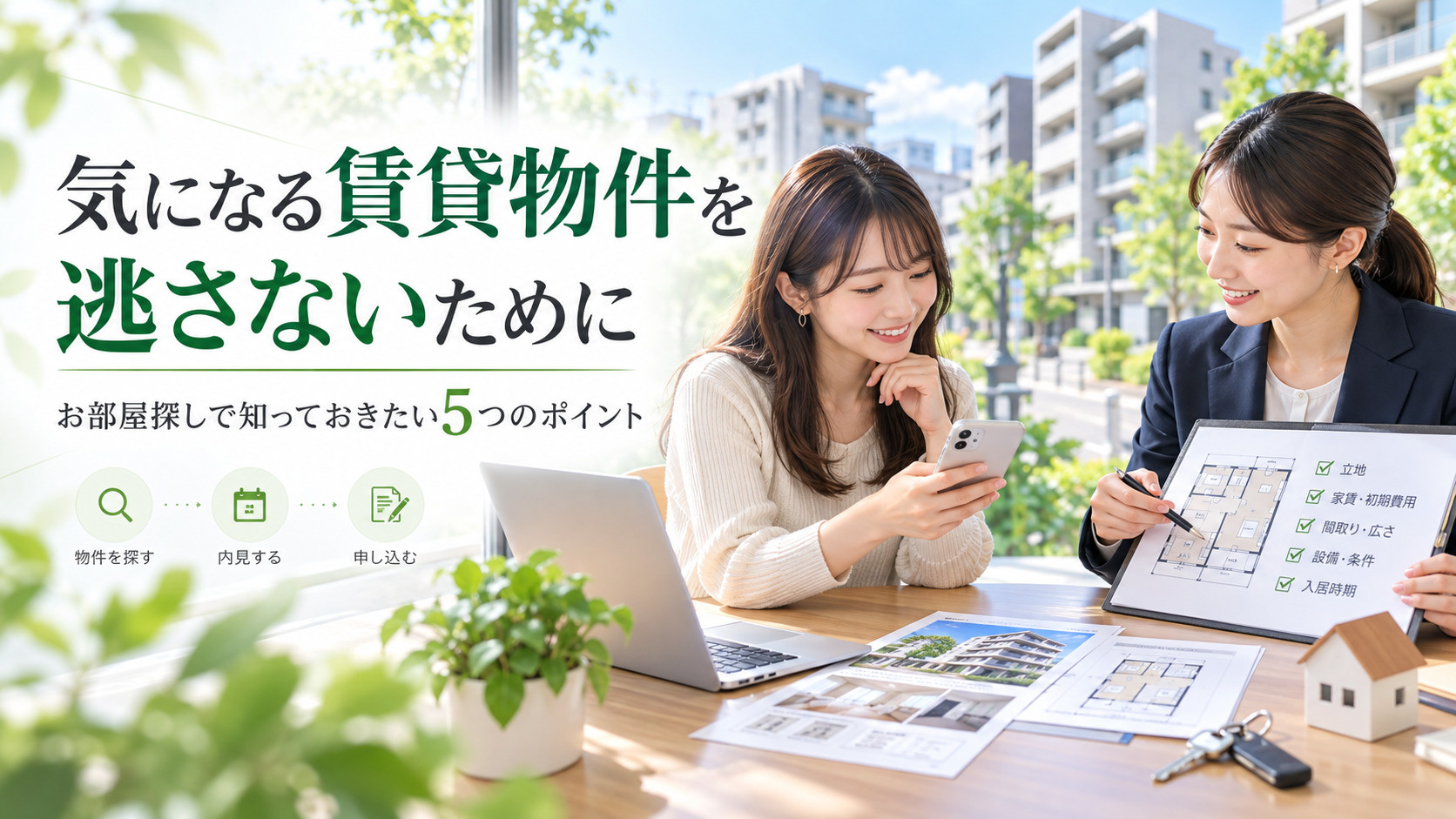 気になる賃貸物件を逃さないために｜お部屋探しで知っておきたい5つのポイントの画像