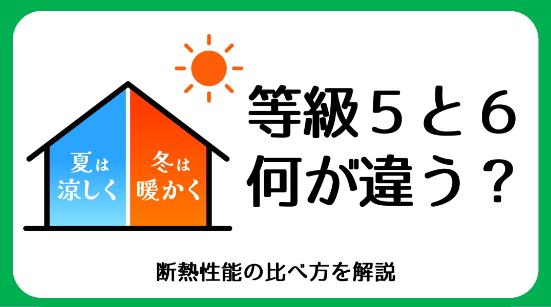 断熱等級の見方と住み心地の違い|碧南市の不動産の画像