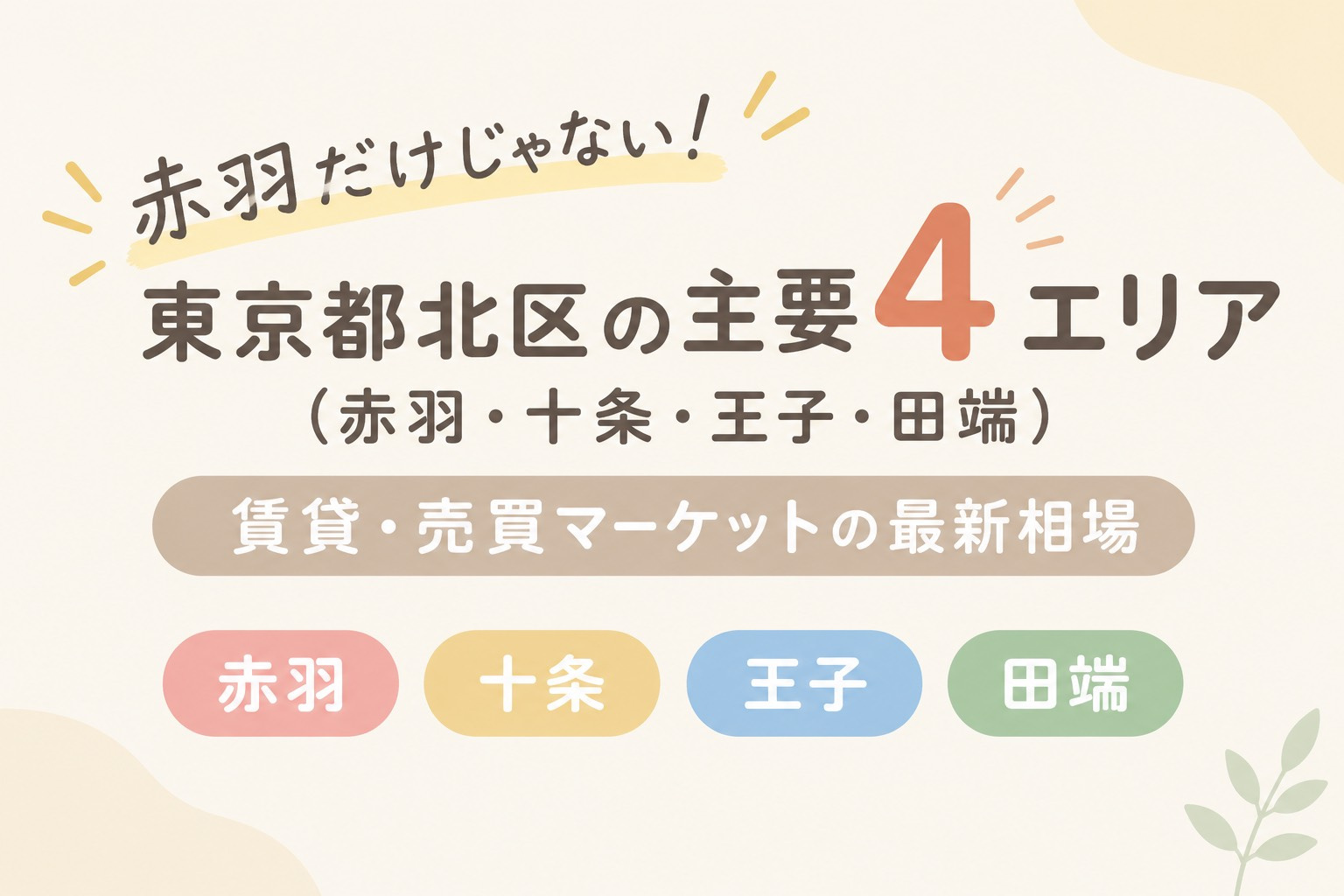 「赤羽だけじゃない!」北区主要4エリアの魅力・賃貸&売買マーケット徹底解説の画像