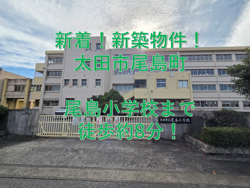 新着物件情報“太田市尾島町 新築”の画像