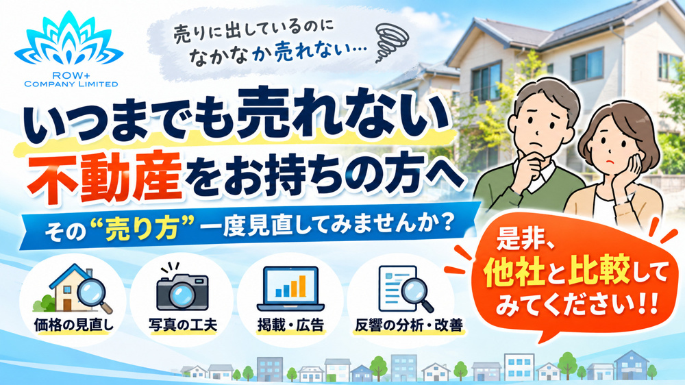 太田市でいつまでも売れない不動産をお持ちの方へ｜売れない理由と販売方法を見直しますの画像