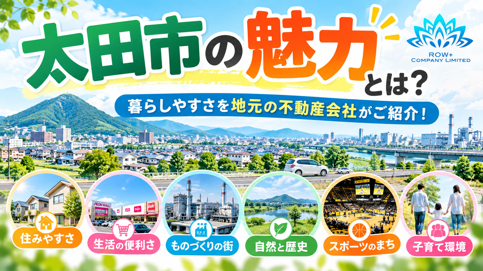 太田市の魅力とは?住みやすさを地元の不動産会社が徹底紹介!の画像