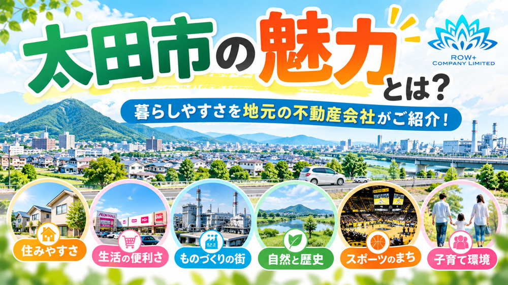 太田市の魅力とは？住みやすさを地元の不動産会社が徹底紹介！の画像