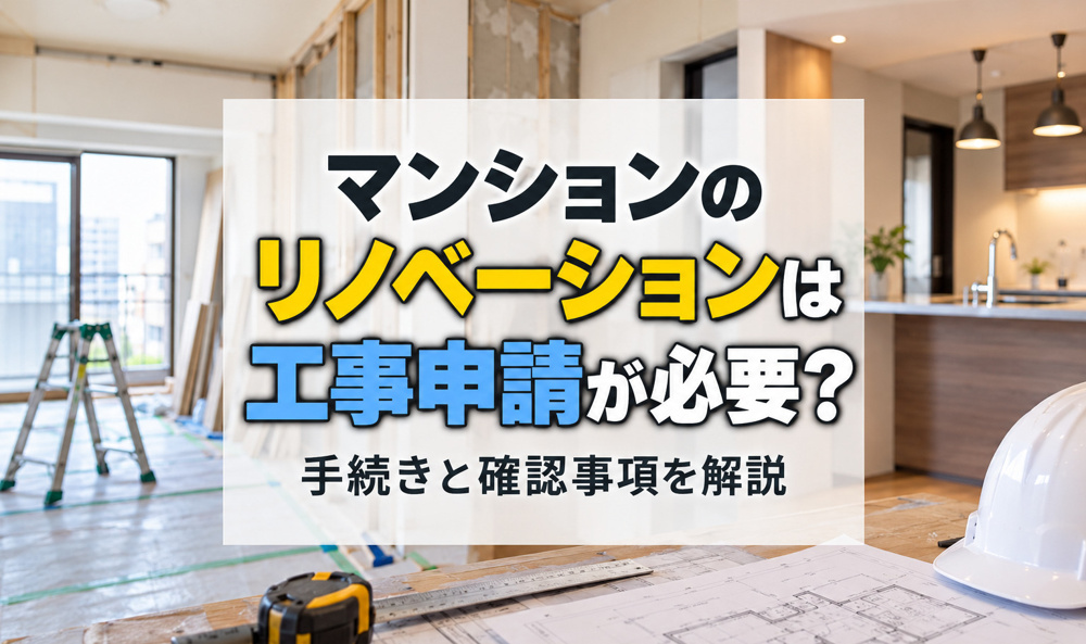 マンションのリノベーションは工事申請が必要？手続きと確認事項を解説の画像