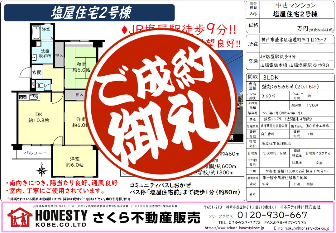 塩屋住宅2号棟　成約致しました！　2026年8月30日(日)の画像