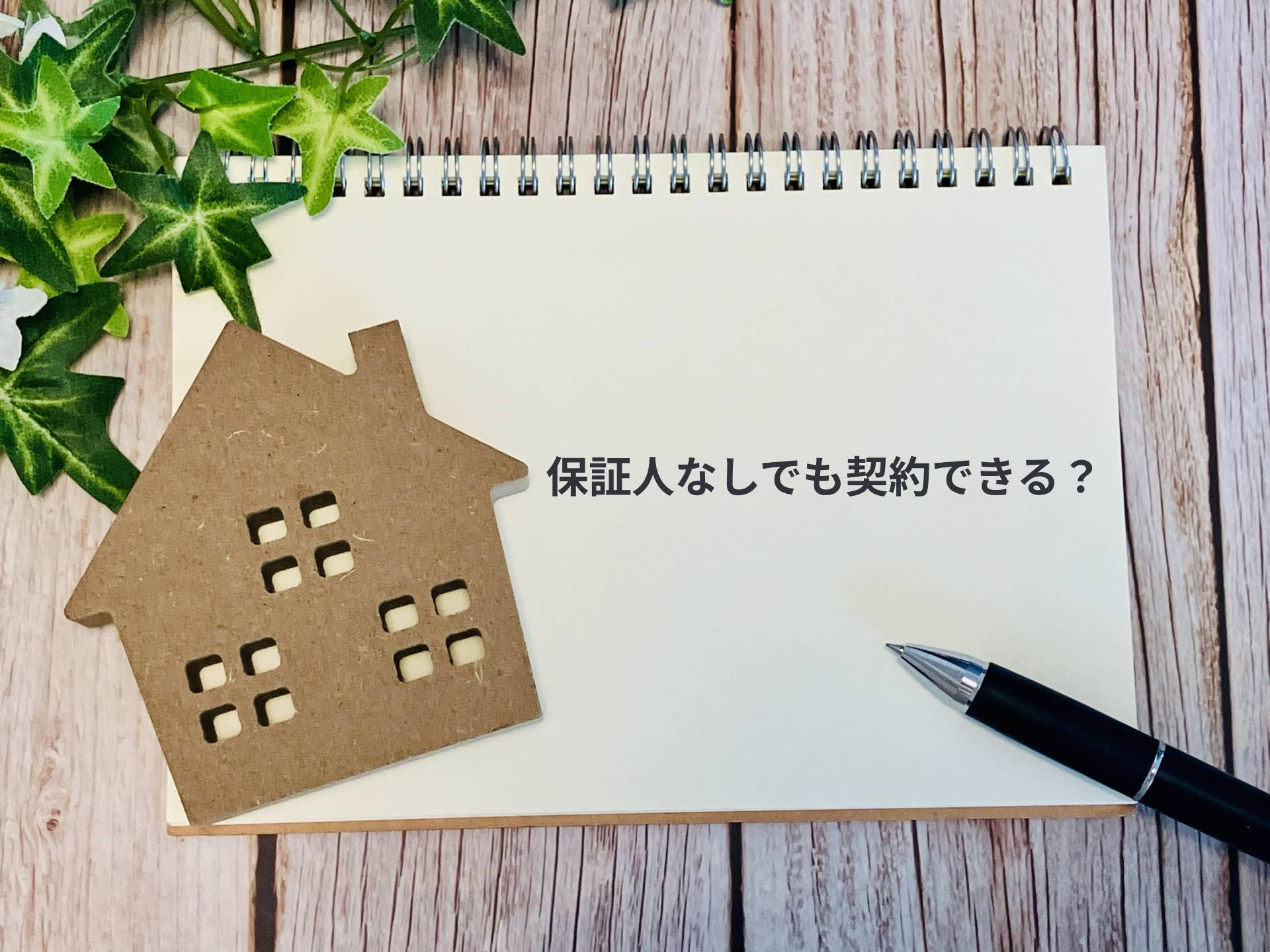 【保証会社のしくみ】保証人がいなくても契約できる理由の画像