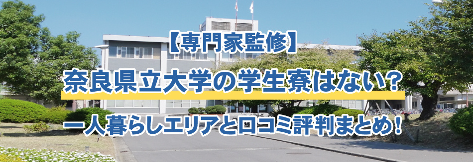 【専門家監修】奈良県立大学の学生寮はない？一人暮らしエリアと口コミ評判まとめの画像