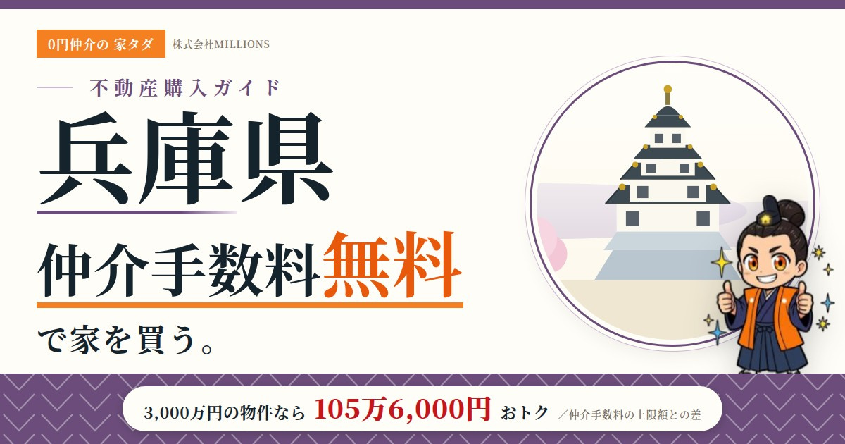 【兵庫県】で仲介手数料無料で家を買う方法|41市町の相場・地価・エリアを公的データで解説の画像