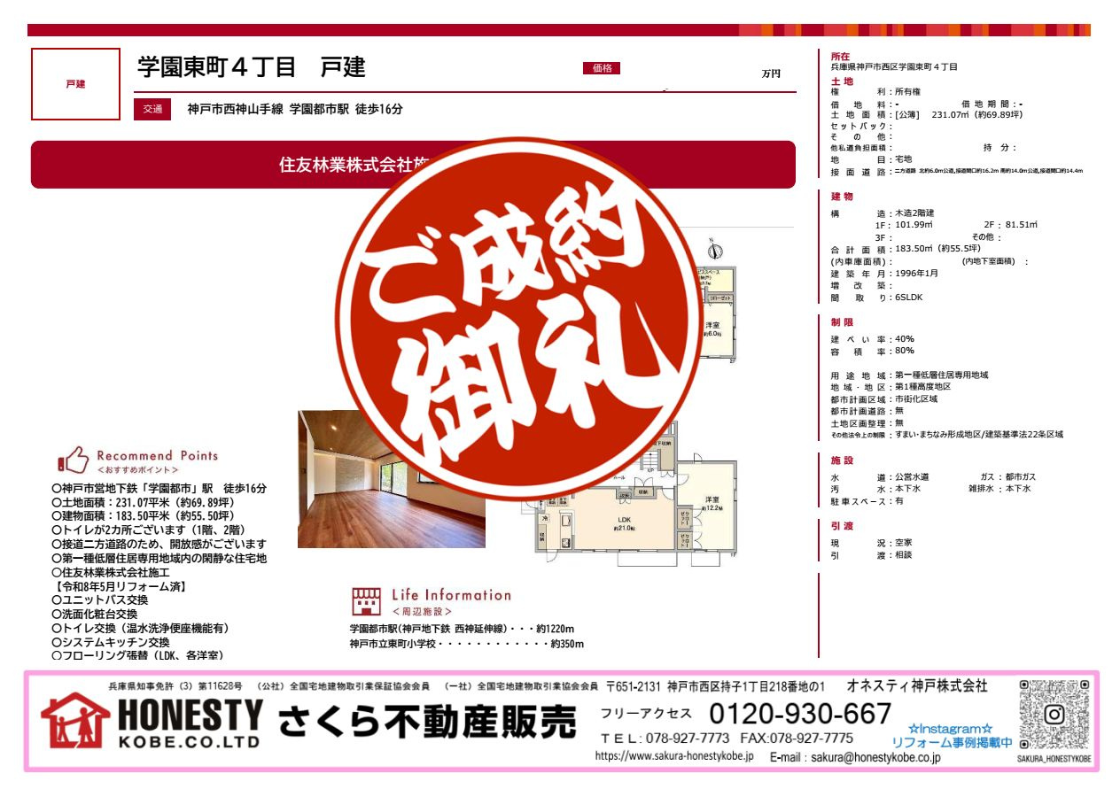 神戸市西区学園東町4丁目戸建　成約致しました！　2026年8月30日(日)の画像