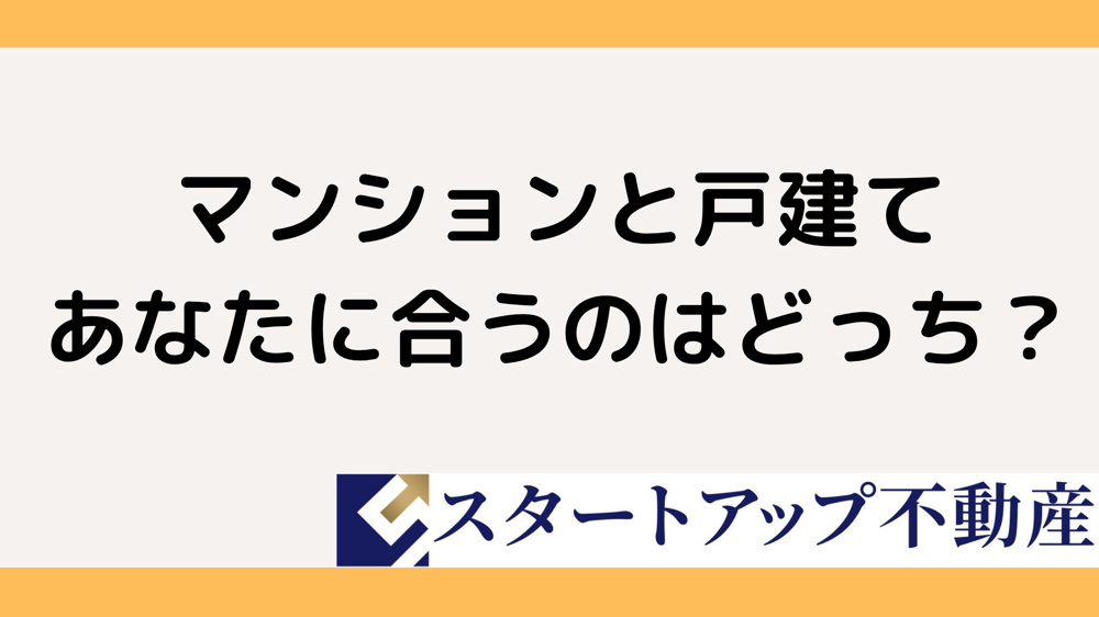 マンションと戸建てどっちが良い？違いを比較するポイントを解説の画像