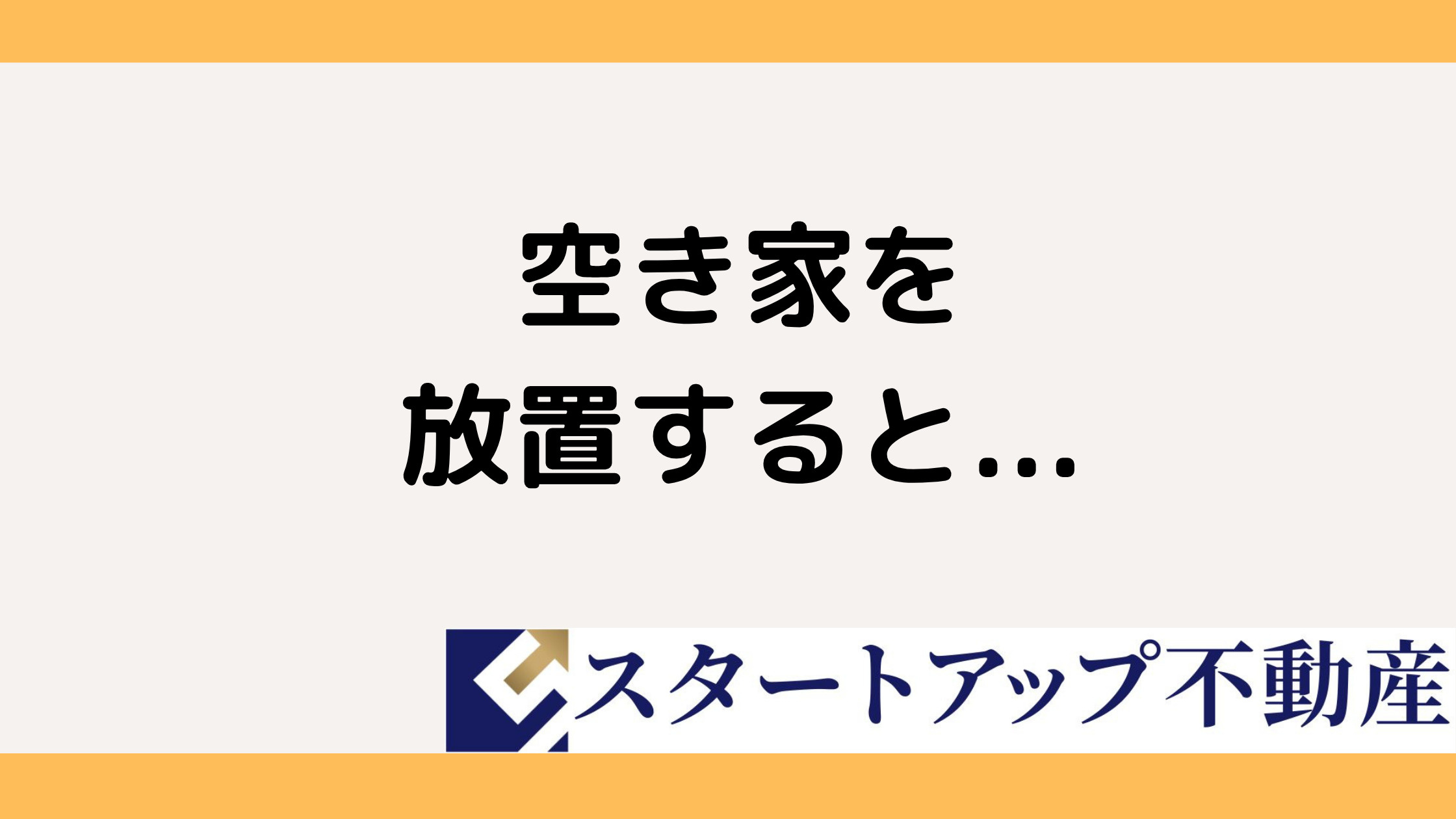空き家放置に潜むデメリットとは?罰則や損失リスクを所有前に確認の画像