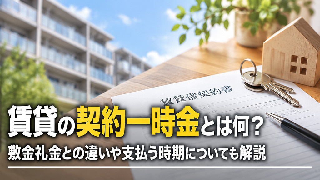 賃貸の契約一時金とは何？敷金礼金との違いや支払う時期についても解説の画像