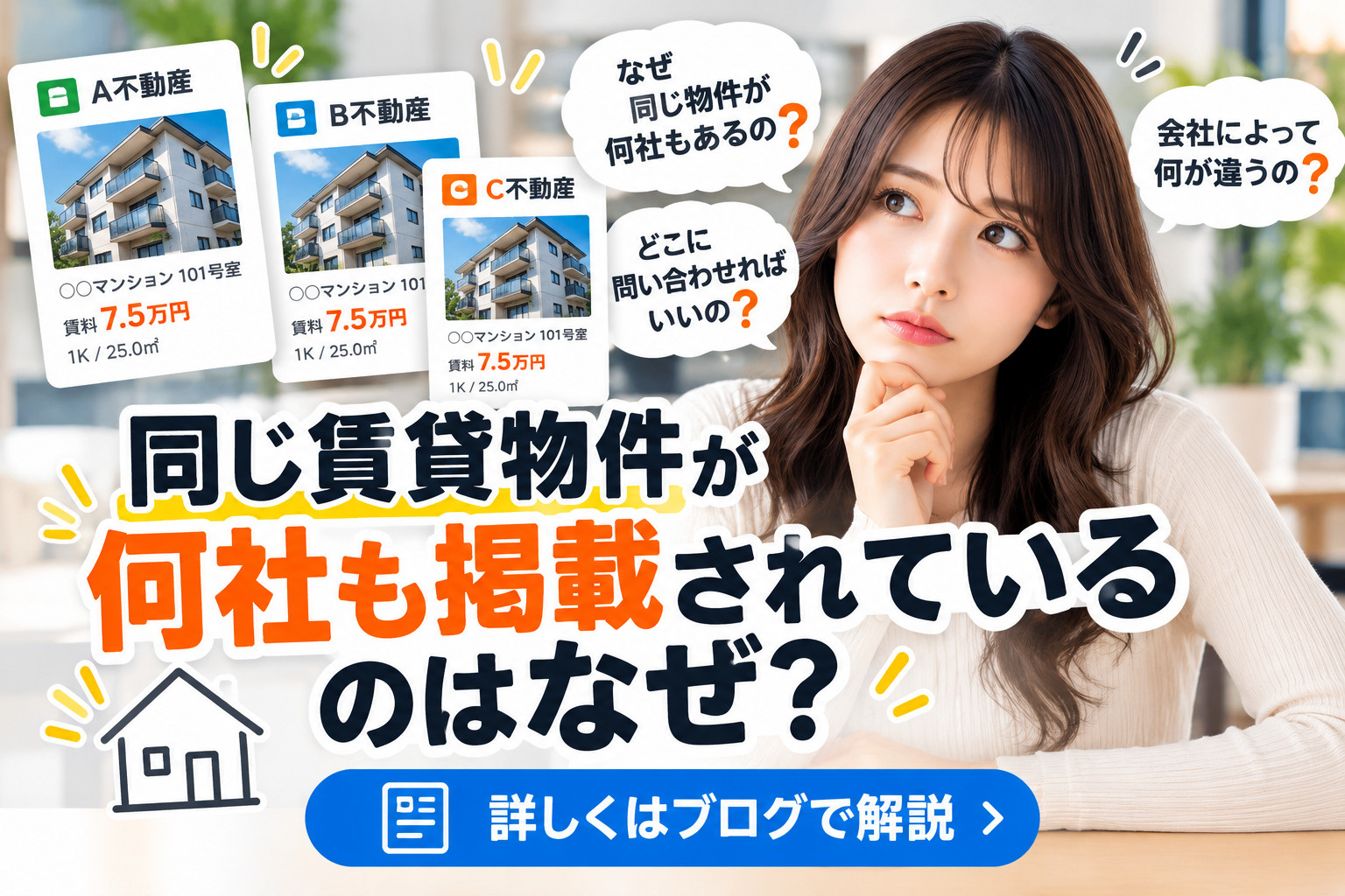 同じ物件が何社も出てくるのはなぜ?どこに問い合わせても同じ?の画像