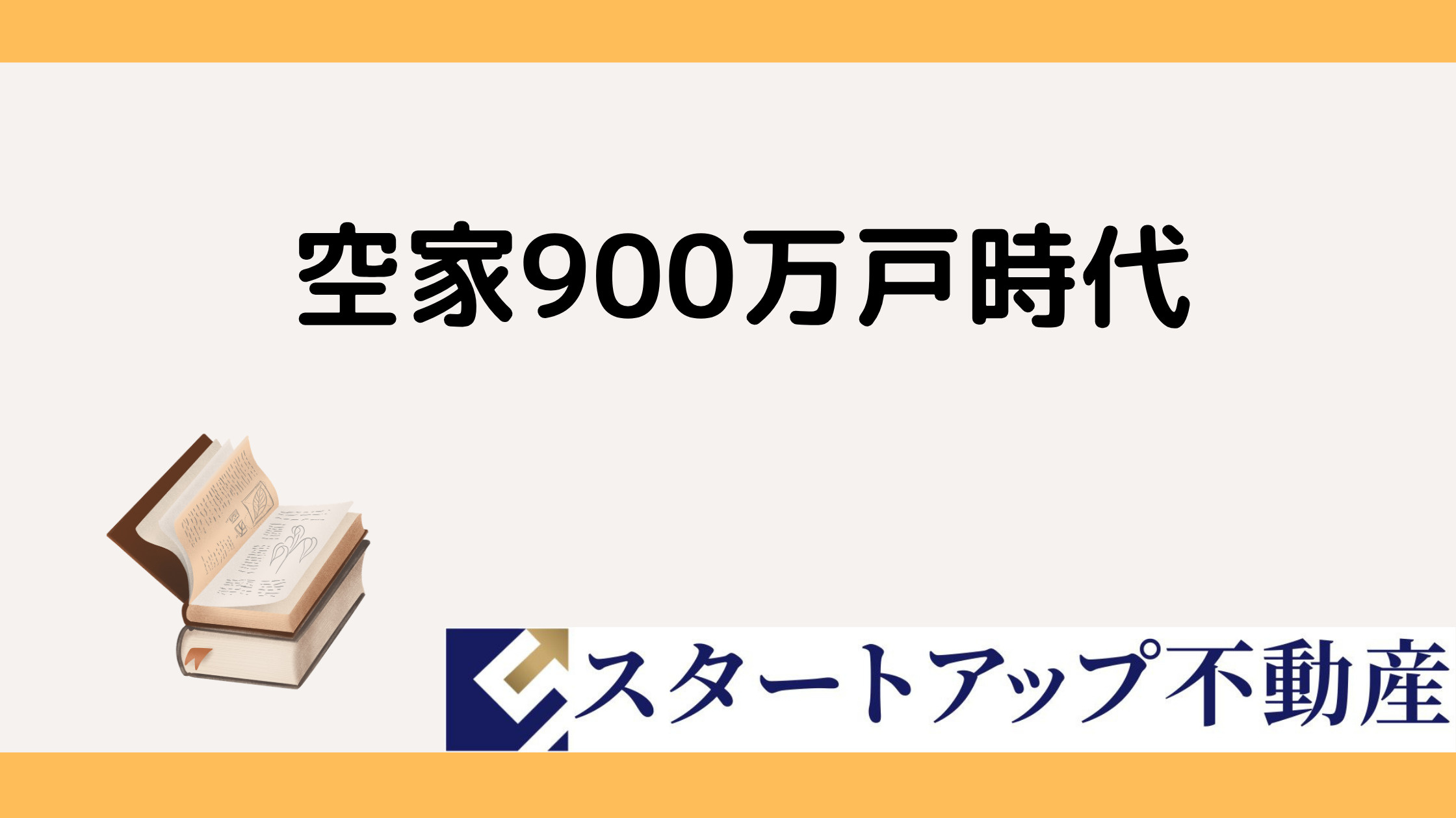 空き家900万戸時代の問題とは?相続後に取れる現実的な選択肢を解説の画像