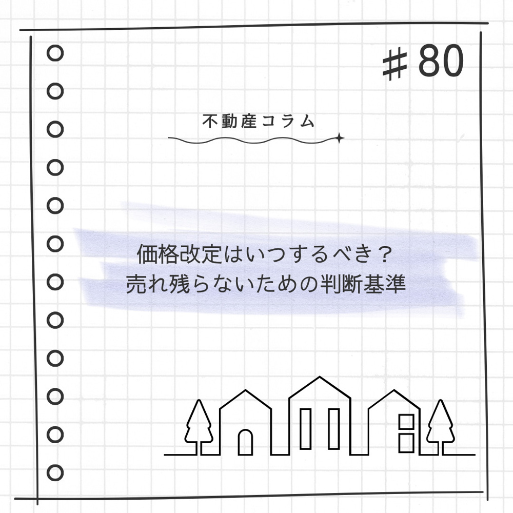 不動産コラム#80【価格改定はいつするべき？ 売れ残らないための判断基準】の画像