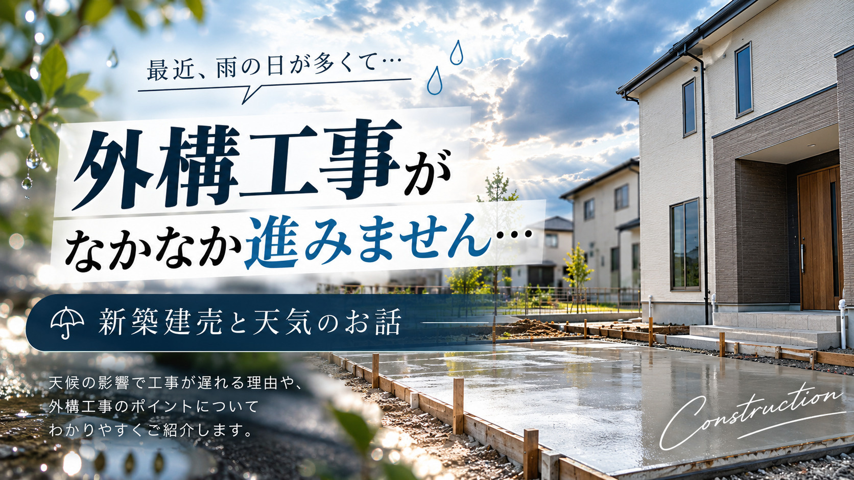 新築建売と天気のお話の画像
