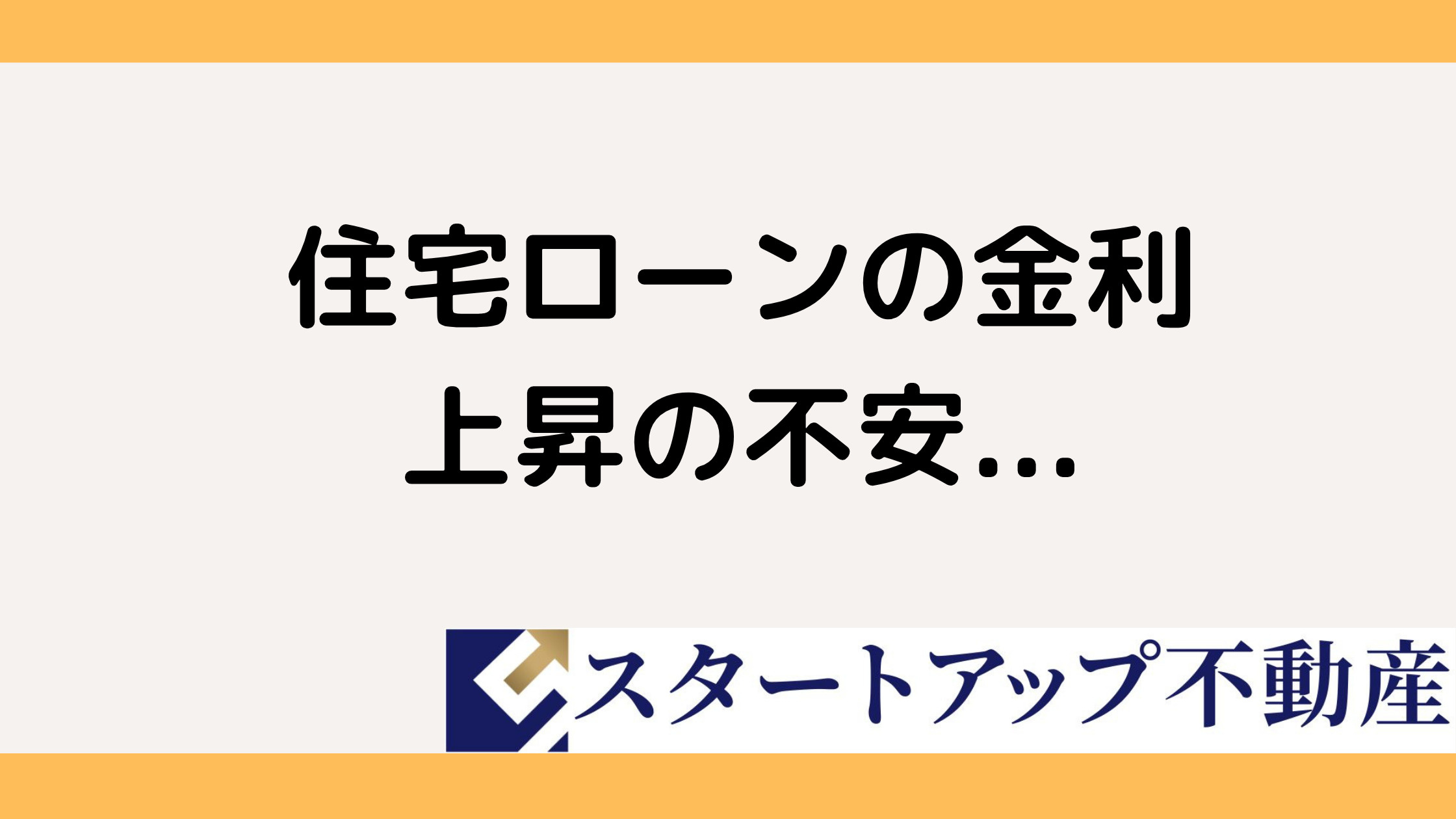 住宅ローンの金利上昇はいつまで続く？今後の見通しといつまで続く不安への備え方の画像