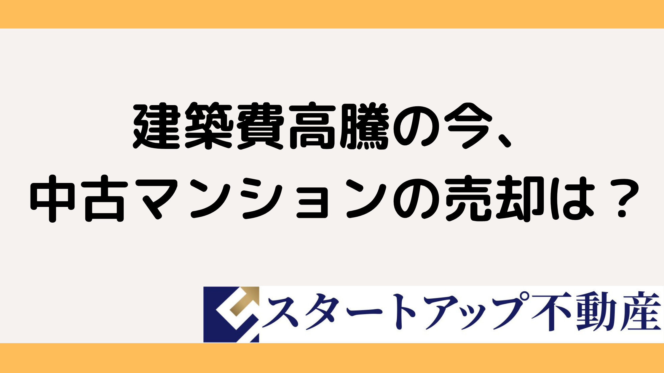 名古屋の中古マンション売却相場は?新築高騰の影響と今後を解説の画像