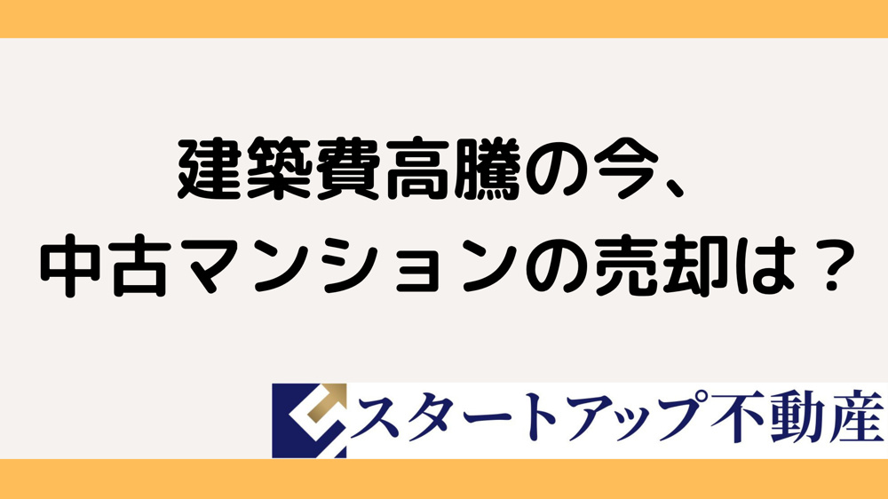 名古屋の中古マンション売却相場は？新築高騰の影響と今後を解説の画像