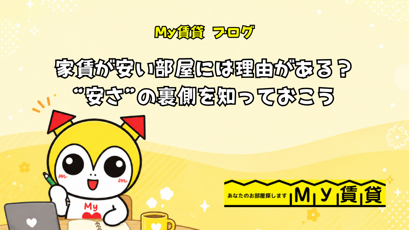 「家賃が安い部屋には理由がある?“安さ”の裏側を知っておこう」~名古屋My賃貸~の画像