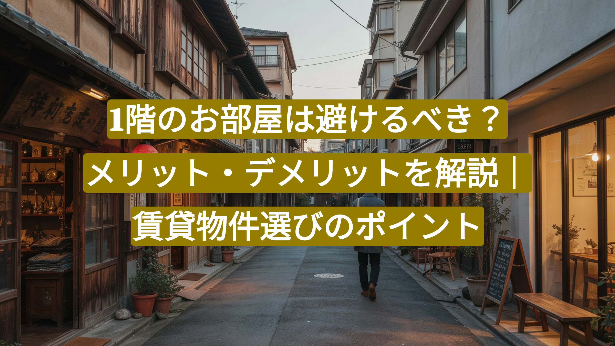 1階のお部屋は避けるべき?メリット・デメリットを解説|賃貸物件選びのポイントの画像