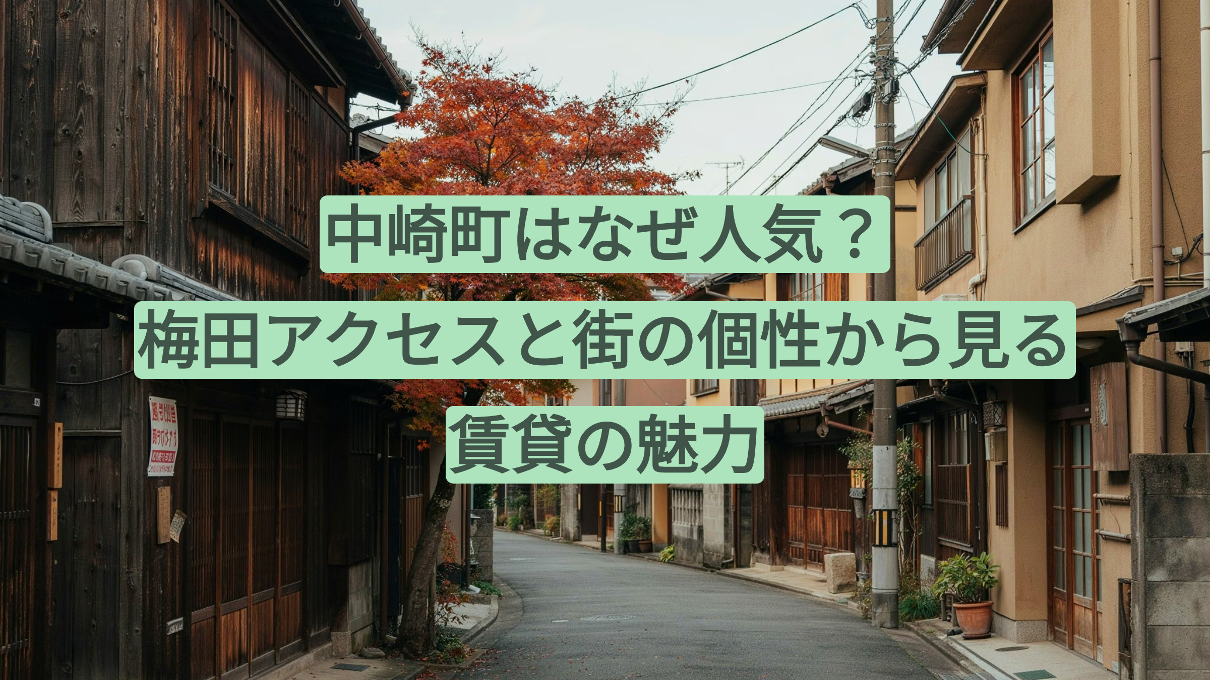中崎町はなぜ人気?梅田アクセスと街の個性から見る賃貸の魅力の画像