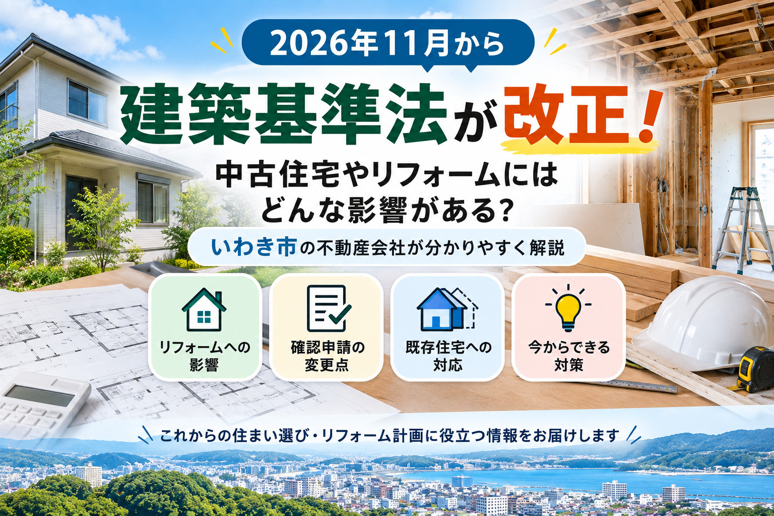 2026年11月から建築基準法が改正｜中古住宅・リフォームへの影響をいわき市の不動産会社が解説の画像