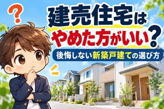 建売住宅はやめた方がいい？後悔しないために確認したい新築戸建ての選び方の画像