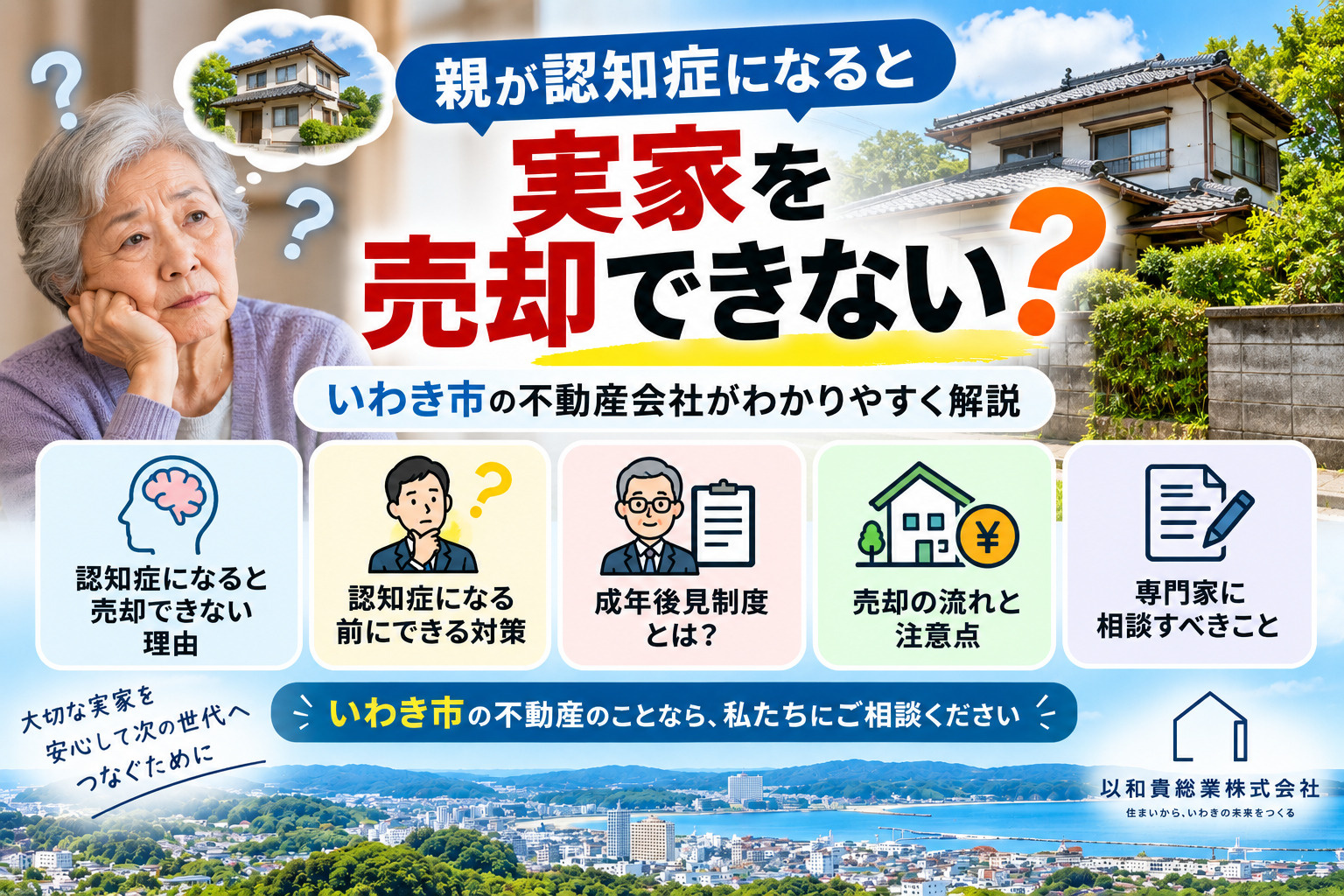親が認知症になると実家を売れない？認知症と不動産売却・成年後見制度を解説の画像