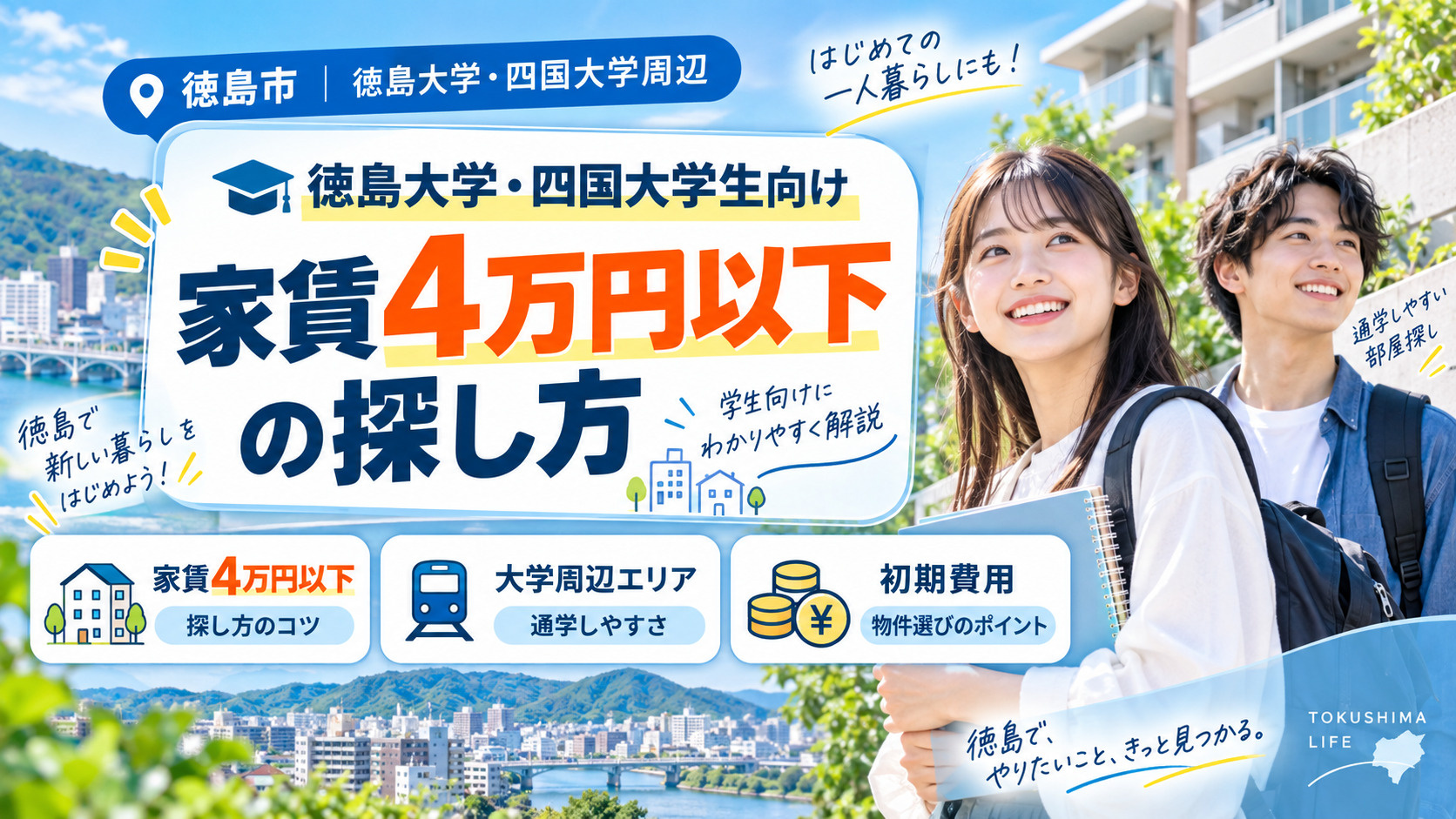 徳島大学・四国大学生向け|家賃4万円以下の探し方の画像