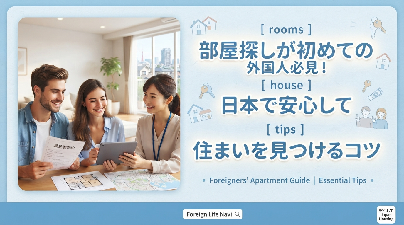 部屋探しが初めての外国人必見！日本で安心して住まいを見つけるコツの画像