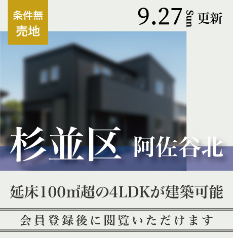 会員限定物件