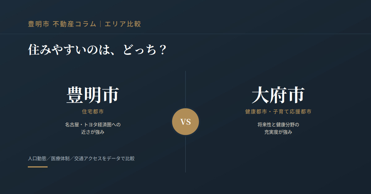 豊明市 vs 大府市。住みやすいのは、どっち？の画像