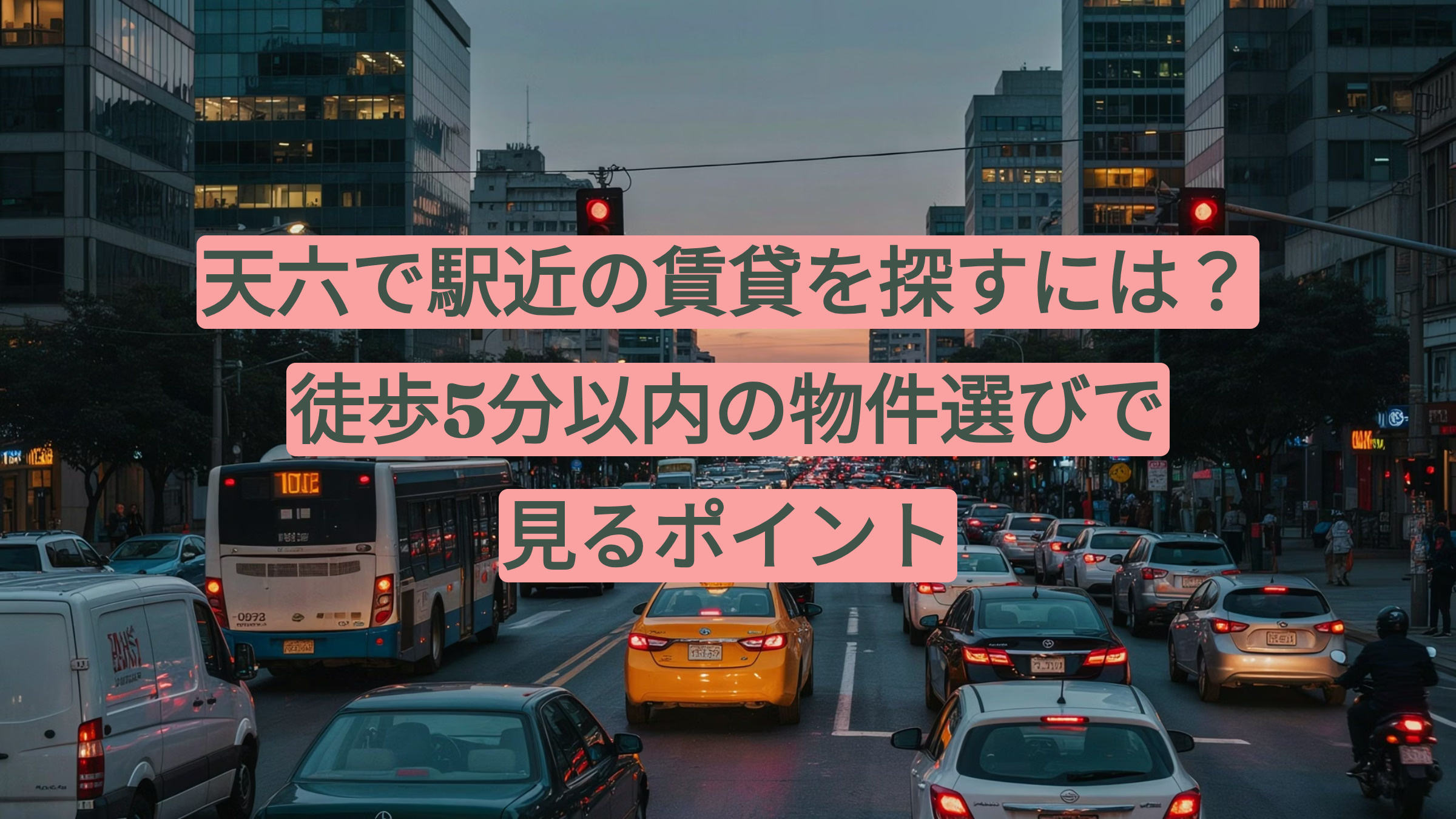 天六で駅近の賃貸を探すには?徒歩5分以内の物件選びで見るポイントの画像