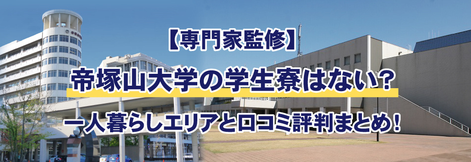 【専門家監修】帝塚山大学の学生寮はない？一人暮らしエリアと口コミ評判まとめの画像