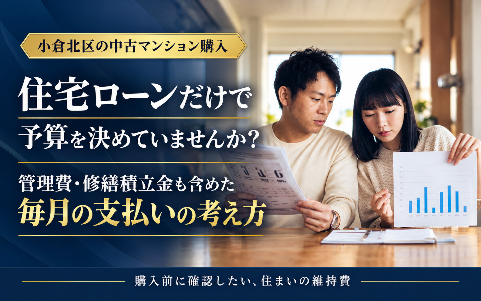 小倉北区の中古マンション購入の注意点は？管理費と修繕積立金を含めた返済額の考え方の画像