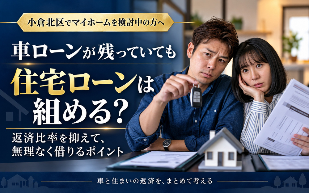 小倉北区で車ローンが残っていても住宅ローンは組めるか？返済比率を抑えて無理なく借りるポイントの画像