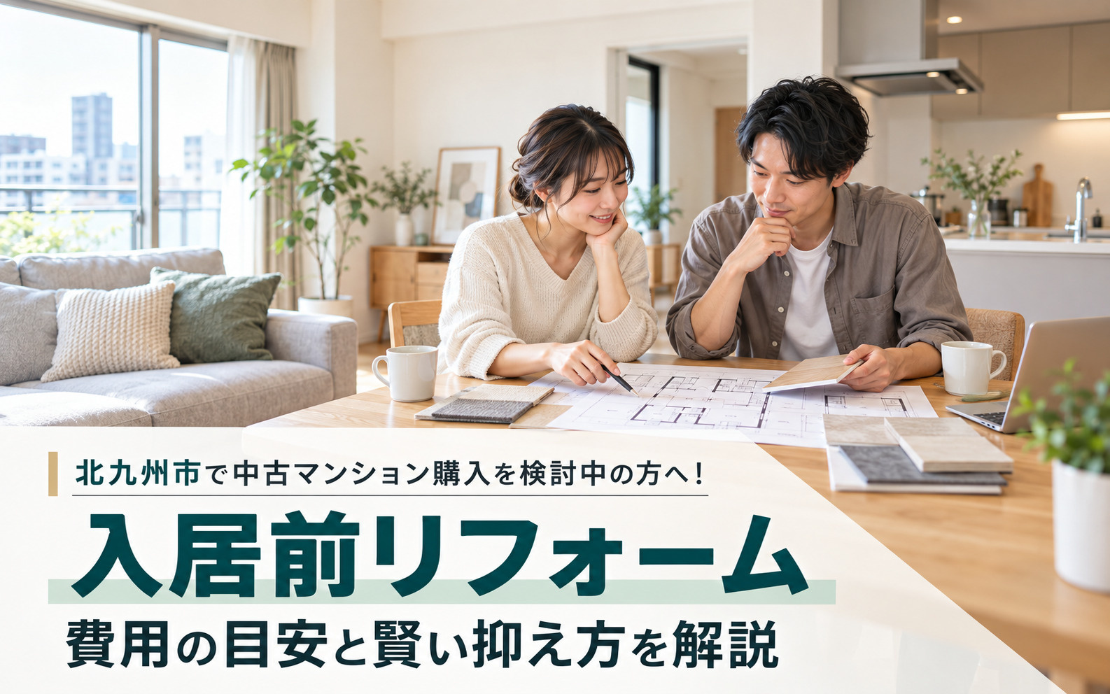 北九州市で中古マンション購入を検討中の方へ！入居前リフォーム費用の目安や賢い抑え方を解説の画像